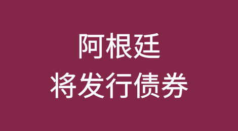 阿根廷将发行债券作为解除外汇管制的第一步