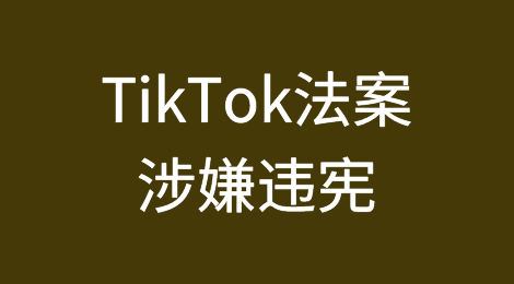 TikTok法案涉嫌违宪？一起来了解美国违宪审查