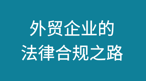 外贸企业的法律合规之路