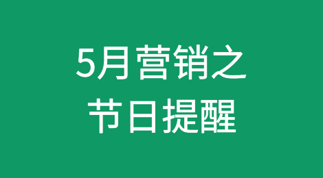 推荐收藏丨5月营销之节日提醒