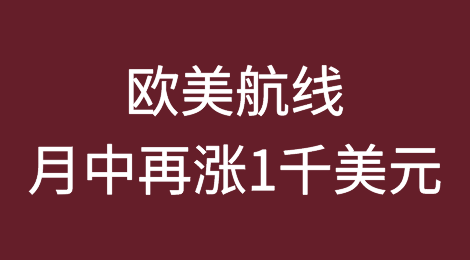 空班后缺舱缺柜！欧美航线本月中再涨1千美元