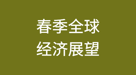 加拿大EDC2024年春季全球经济展望