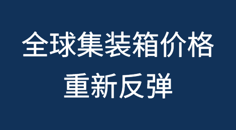 全球集装箱价格重新反弹