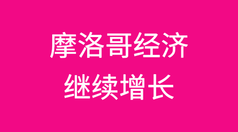 世贸组织：摩洛哥经济在不利条件下继续增长