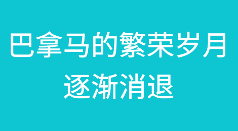 随着选举的临近，巴拿马的繁荣岁月逐渐消退