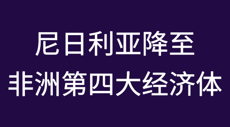 货币贬值拖累尼日利亚降至非洲第四大经济体