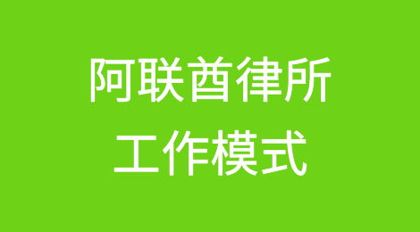 盖森 Ethen：阿联酋律所的精细化分工与协作模式｜前瞻2024