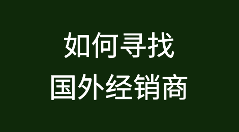 如何寻找国外经销商？