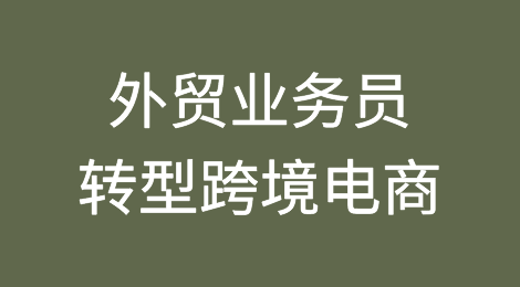 外贸业务员可以转到跨境电商吗？有哪些要求及准备？
