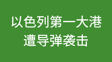 突发！以色列第一大港遭导弹袭击！