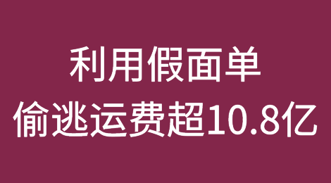 爆雷！华人货代老板利用假面单偷逃运费超10.8亿