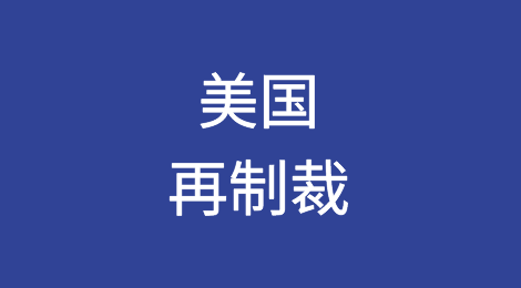 美国再制裁！4家航运公司，16艘船舶被列入黑名单