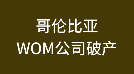 哥伦比亚WOM公司破产凸显移动市场竞争压力