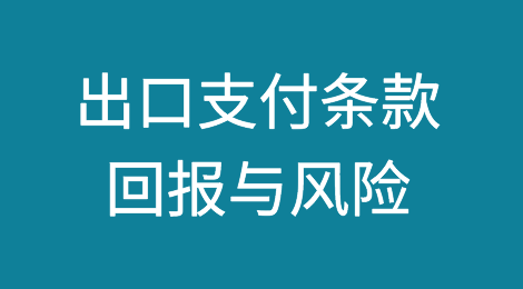 出口支付条款的回报与风险
