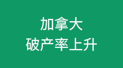 加拿大前三个月企业和消费者破产率上升