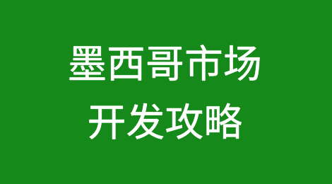墨西哥市场开发攻略