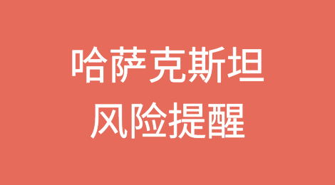 哈萨克斯坦：自然资源蕴藏丰富是个恩惠，但并非没有风险