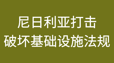 尼日利亚出台打击破坏基础设施的法规将使电信运营商略微受益