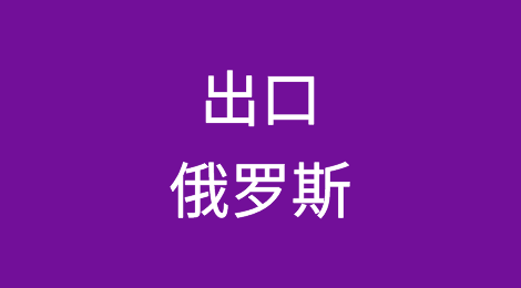 出口俄罗斯需要哪些认证？被俄罗斯客户拖欠了货款怎么办？