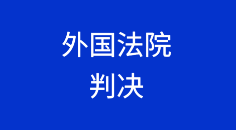 外国法院判决在中国的承认与执行及应对策略（一）