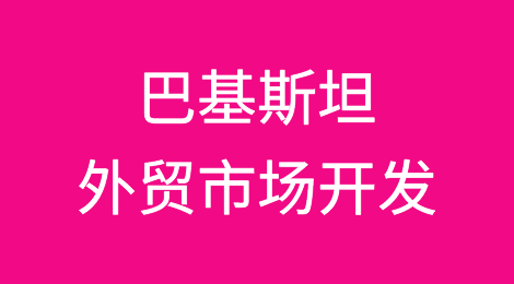外贸市场开发攻略—巴基斯坦Pakistan