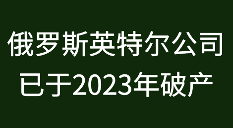 俄罗斯英特尔公司已于2023年破产