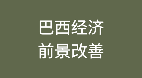 巴西经济前景改善，但增长仍将放缓