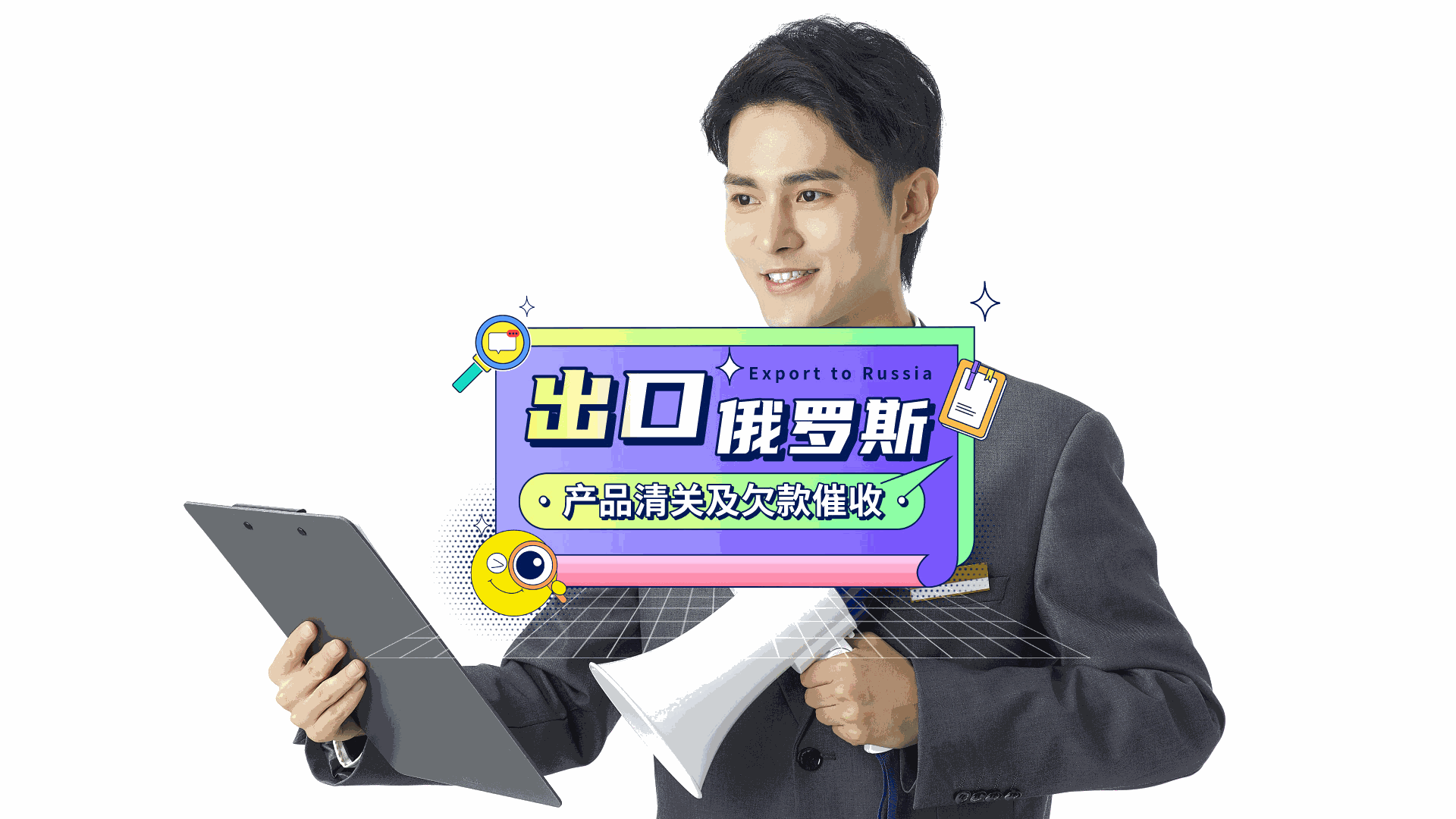 产品出口俄罗斯，如何顺利完成清关？清关完客户不付货款怎么办？