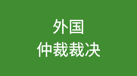 外国仲裁裁决在中国的承认与执行及应对策略（二）
