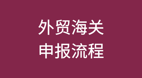 外贸海关申报流程