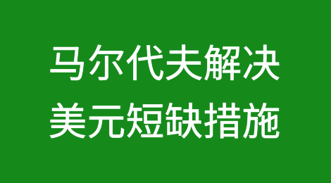马尔代夫正在制定解决美元短缺的措施