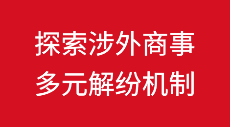 探索涉外商事多元解纷机制，浦东因地制宜绘出涉外法治“新枫景”