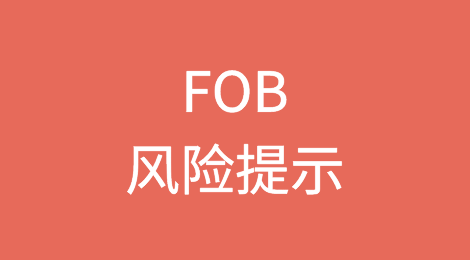 FOB指定货海运出口操作流程及风险提示