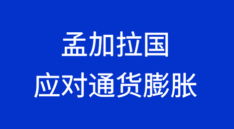 孟加拉国提高关键政策利率以应对通货膨胀