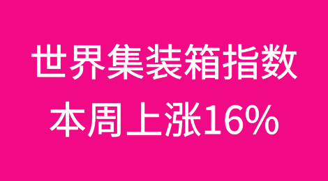 世界集装箱指数本周上涨16%