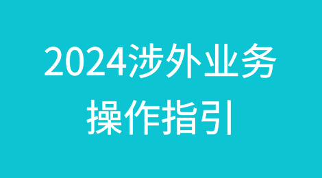 律协：2024涉外业务操作指引（附全文）