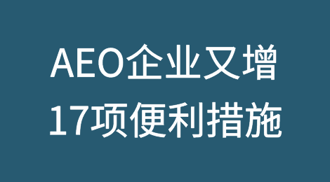 AEO企业又增17项便利措施