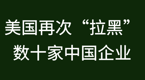 突发！美国再“拉黑”37家中国企业（附名单）