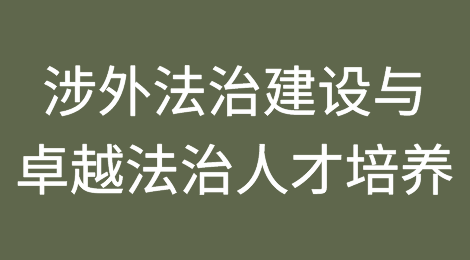 郑州大学召开“涉外法治建设与卓越法治人才培养”研讨会