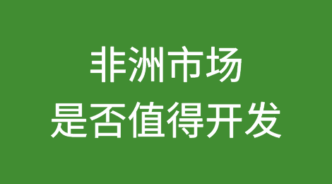非洲市场是否值得开发？