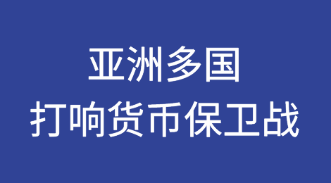 美元升值！亚洲多国打响货币保卫战