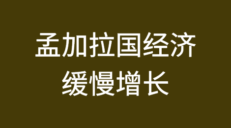 无论是否出现滞胀，孟加拉国经济都将步入缓慢增长轨道