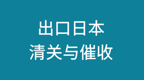 日本清关流程及所需资料，清关完成后客户拖欠货款怎么办？