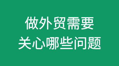 做外贸需要关心哪些问题？