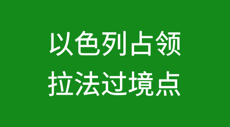 以色列占领拉法过境点将加剧孤立和国内紧张局势