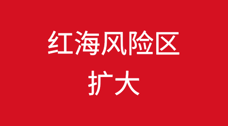 红海风险区扩大，供应链面临进一步中断和成本增加的警告