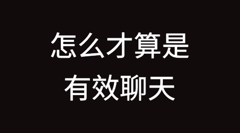 外贸干货丨怎样才算是跟客户的有效聊天