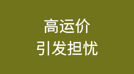 高运价引发担忧：恐搬石头砸自己的脚