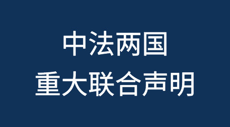 中法两国发布重大联合声明（附全文）