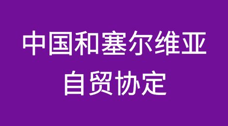 中国和塞尔维亚自贸协定：90%贸易零关税
